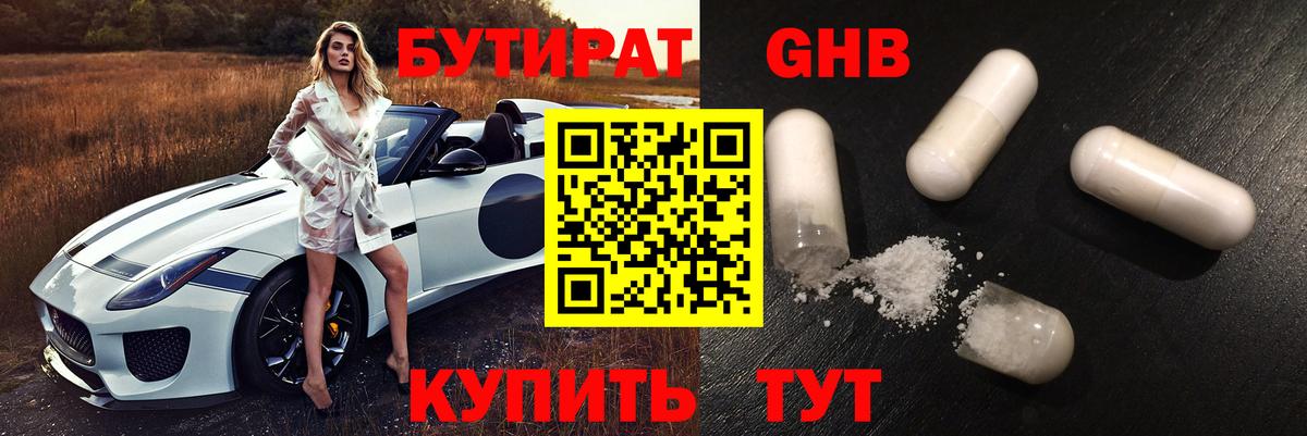 Бутират оксибутират  Вход с VPN  Тавда 